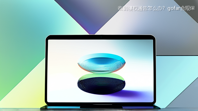 收到侵权通告怎么办？gofar合规保